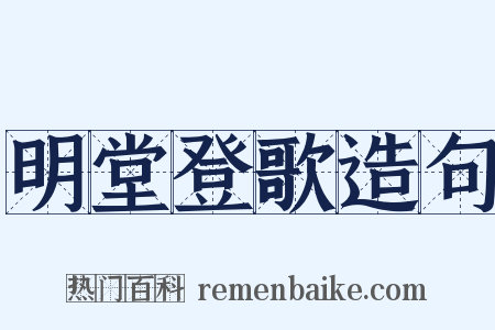 明堂登歌造句是什么意思的图片